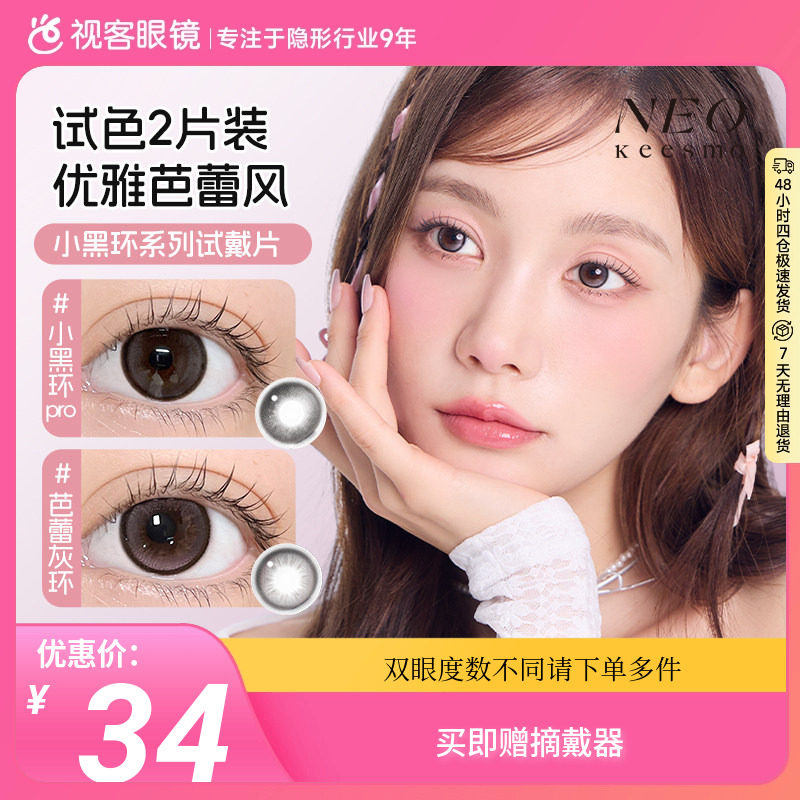 【体验装】NEO经典小黑环日抛美瞳2片装彩色隐形眼镜芭蕾灰环