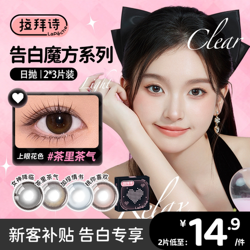 拉拜诗告白魔方/伞语日抛美瞳尝鲜装2片*3盒彩色隐形眼镜女神降临
