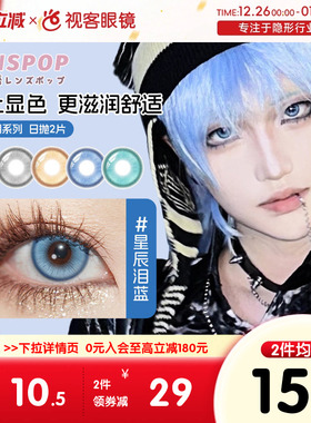 LENSPOP瞳物语星辰泪漫展美瞳水凝胶日抛2片cos美瞳蓝紫金灰青色