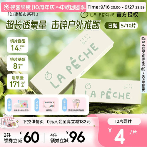 LaPeche拉拜诗逃离都市硅水凝胶高透氧日抛5/10片隐形眼镜水润
