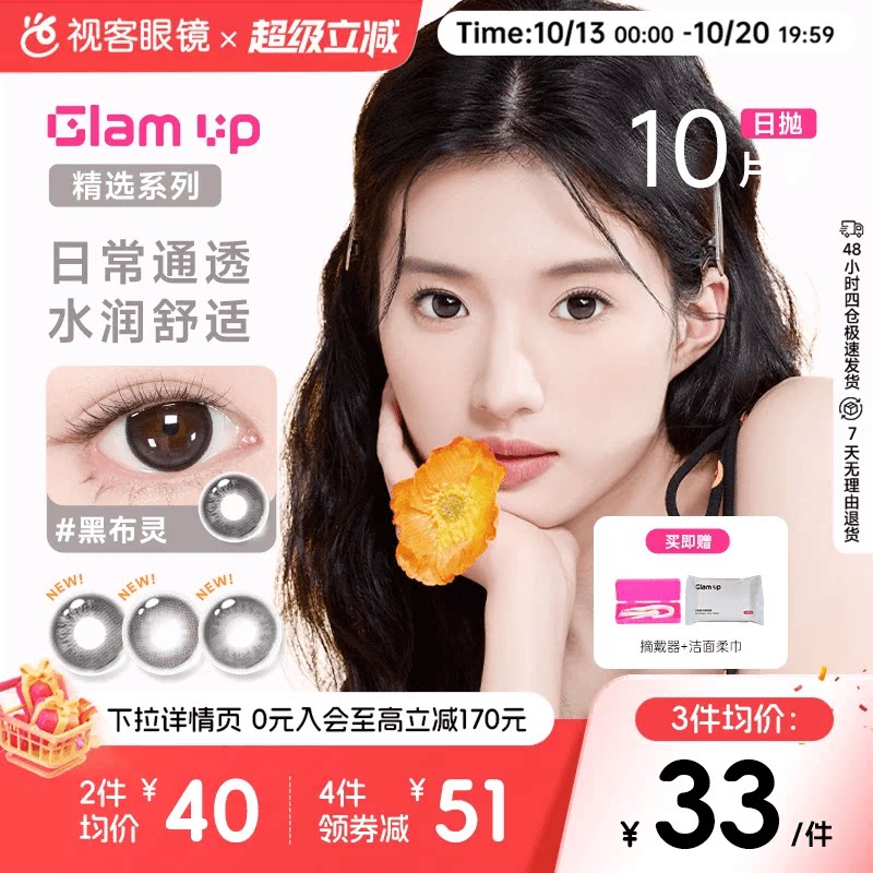 【花色促销】GLAM UP美瞳海盐燕麦日抛10片彩色近视隐形眼镜