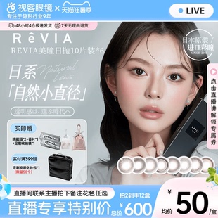 直播】ReVIA美瞳日抛系10片*6清新琉璃小直径女蕾美彩色隐形眼镜