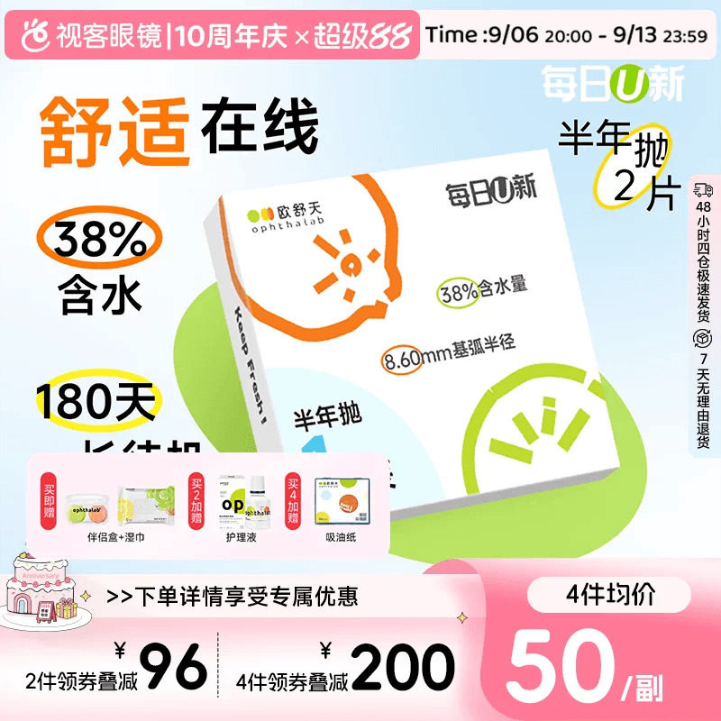OphthaLab欧舒天每日u新隐形眼镜近视半年2p抛水凝胶舒适海藻糖