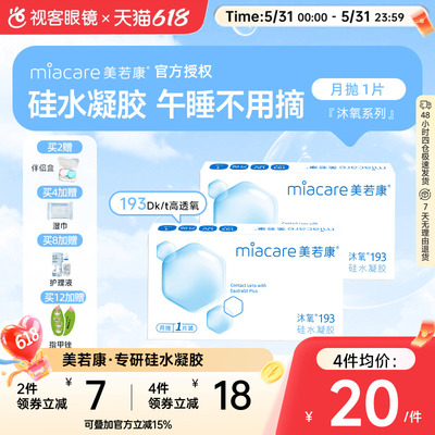 美若康高透氧硅水凝胶隐形眼镜沐氧193系列月抛1片 8倍透氧高亲水