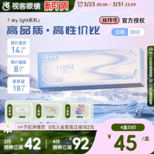 LaPeche拉拜诗light双子片日抛30片水润高低双含水量透明隐形眼镜