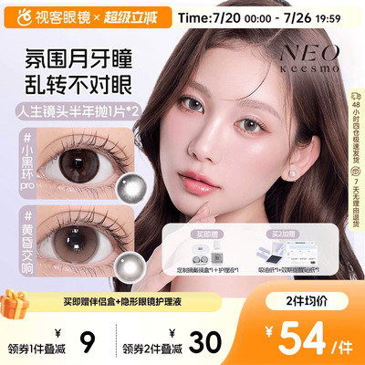 韩国NEO人生镜头半年抛美瞳2片原生感自然彩色隐形眼镜蔷薇小调