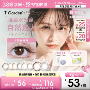 t-garden美瞳chusme日抛10片告白彩色隐形眼镜三明治粉色香槟贵气