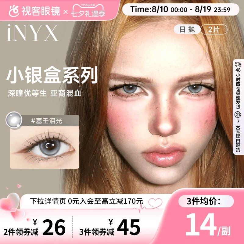 【尝鲜装】iNYX小银盒日抛2片盖娅褐粽美瞳亚裔混血彩色隐形眼镜