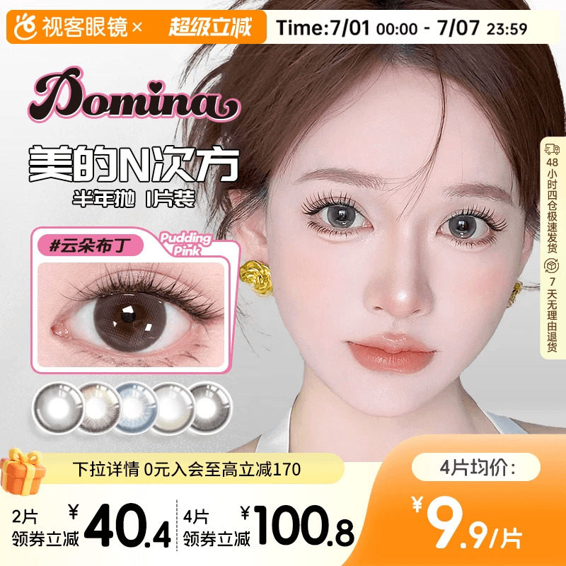 Domina朵米娜三明治美瞳光环半年抛1片装隐形眼镜葡萄松饼小直径