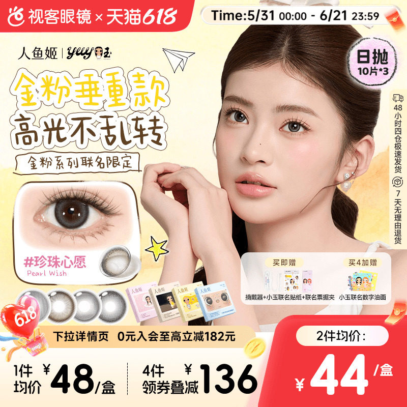 人鱼姬金粉大师囤货装x小玉联名 美瞳日抛10片*3盒水润清透小高光
