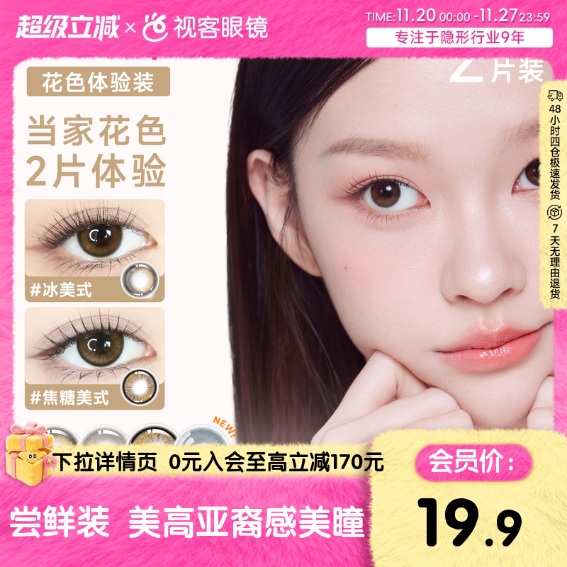 尝鲜装] GLAM UP日抛美瞳2片*2盒咖啡彩色隐形眼镜冰美式焦糖亚裔