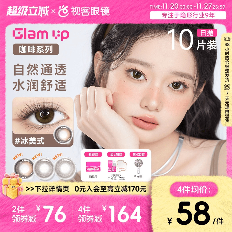 上新！GLAM UP咖啡调色盘美瞳日抛10片冰美式焦糖彩色隐形眼镜