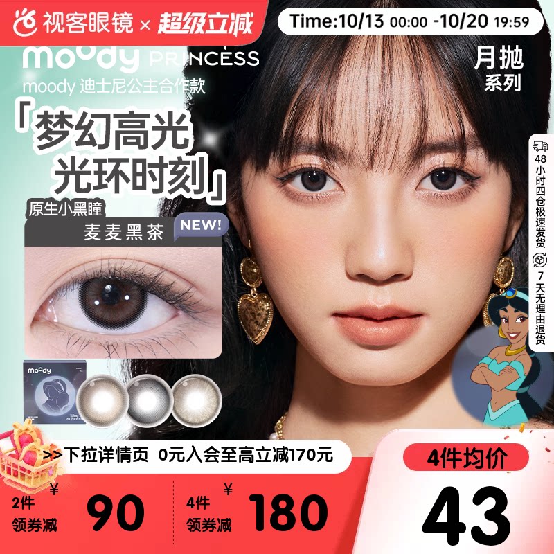 moody美瞳水凝胶月抛彩色隐形眼镜2片冷泡乌龙茶胶片棕麦麦黑茶