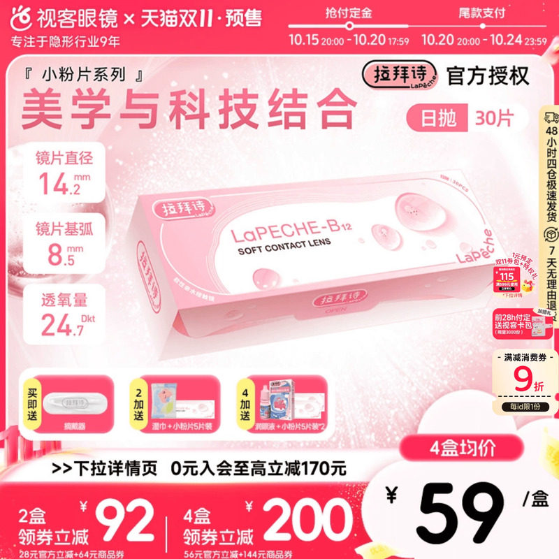 抢付定金满60片送5片】拉拜诗小粉片水信玄饼日抛30片隐形眼镜