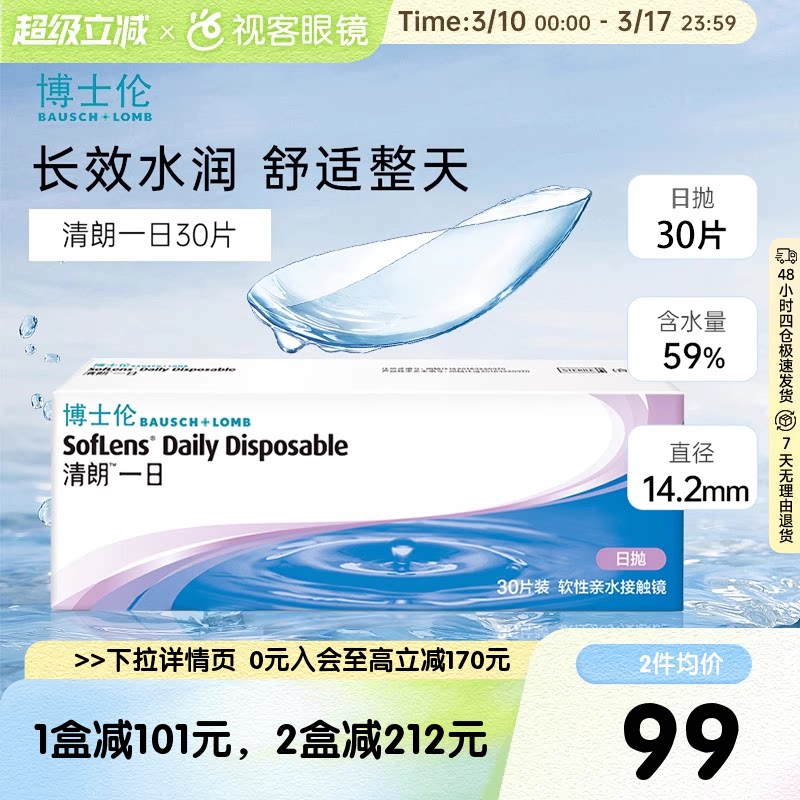 博士伦日抛清朗一日30片装薄透水润进口日抛透明隐形近视眼镜旗舰