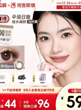 拉拜诗伞语硅水凝胶日抛10片装彩色隐形眼镜美瞳自然上镜周一美式