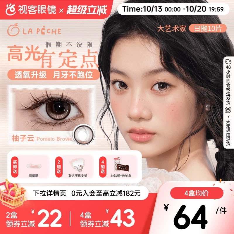 HelloKitty联名！拉拜诗大艺术家日抛美瞳10片彩色隐形眼镜柚子云