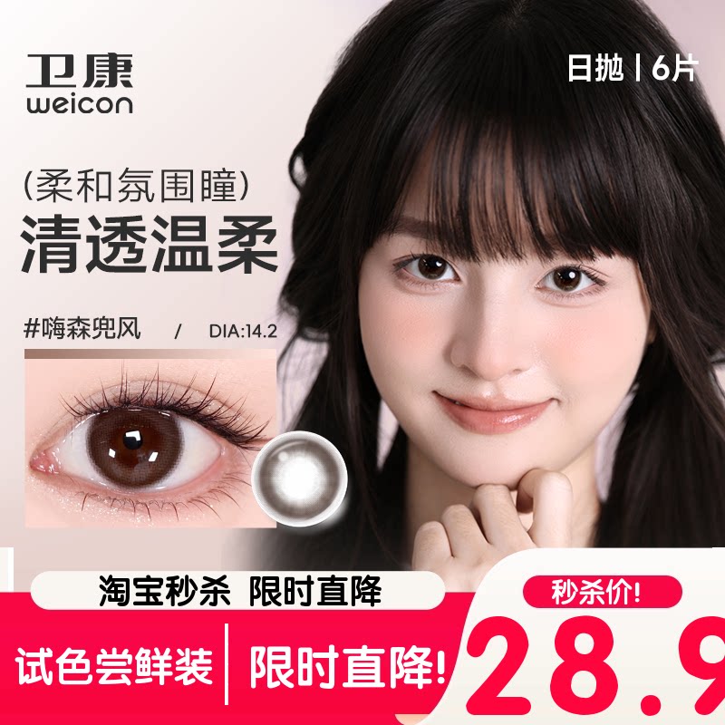 卫康weicon]美瞳日抛棕色日常自然彩色隐形眼镜6片嗨森兜风图片