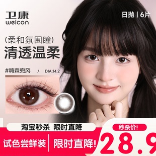 卫康weicon]美瞳日抛棕色日常自然彩色隐形眼镜6片嗨森兜风