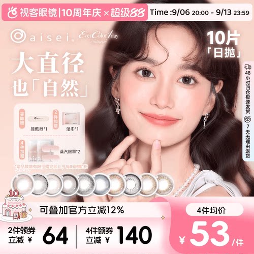 日本aisei爱谢品牌 EverColor美瞳日抛10片