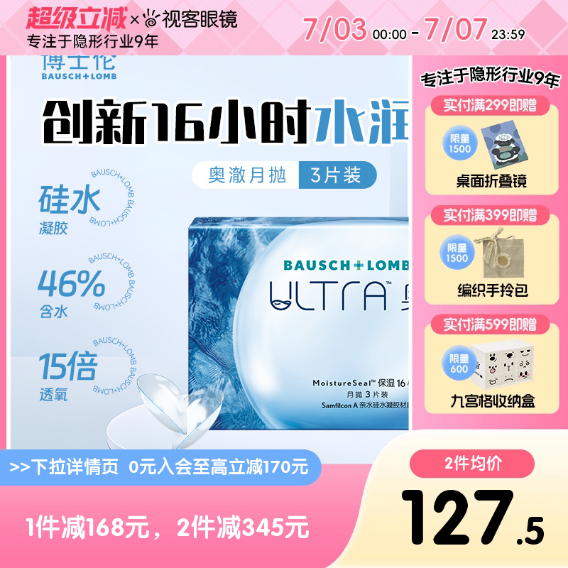 现货】博士伦硅水凝胶隐形近视眼镜ultra奥澈月抛3片装旗舰店视客
