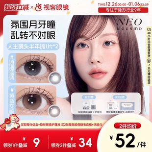韩国NEO人生镜头半年抛美瞳2片水润高光提亮彩色隐形眼镜黄昏交响