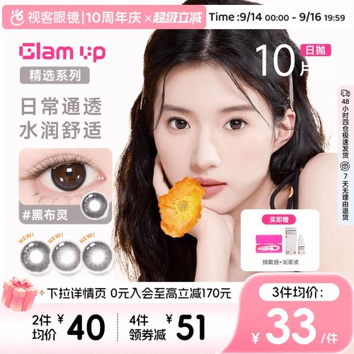 【花色促销】GLAM UP美瞳海盐燕麦日抛10片彩色近视隐形眼镜