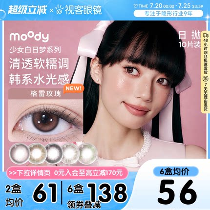 moody美瞳日抛少女自然素颜小直径彩色隐形眼镜10p格雷玫瑰