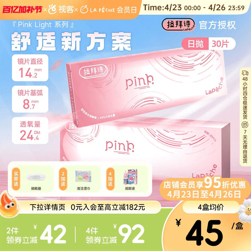 LaPeche拉拜诗Pink light水润小粉盒水凝胶透明隐形眼镜日抛30片