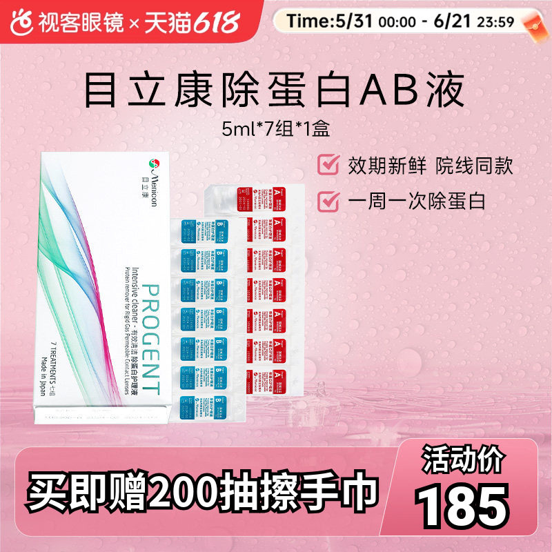 目立康美尼康RGP硬性隐形眼镜角膜塑性OK镜去除蛋白AB液1盒7组