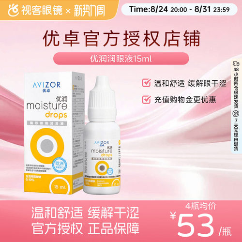 优卓AVIZOR优润润眼液润滑液角膜塑形镜隐形眼镜塑性OK镜RGP硬性