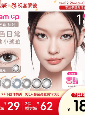 GLAM UP调色盘美瞳月抛小直径1片彩色隐形眼镜琥珀光视客
