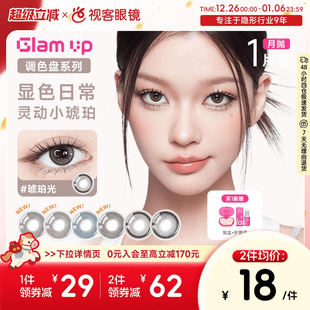 GLAM UP调色盘美瞳月抛小直径1片彩色隐形眼镜琥珀光视客