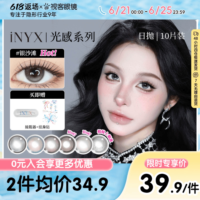 iNYX美瞳日抛10片光感系列细锁边彩色隐形眼镜自然深瞳