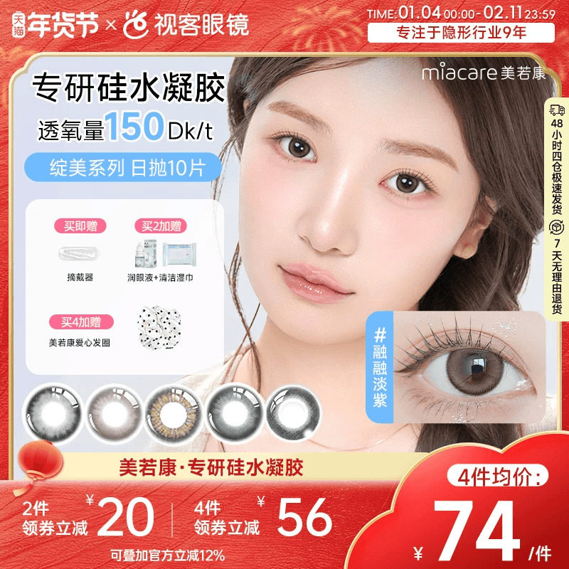 美若康视客绽美硅水凝胶日抛10片美瞳高透氧sk小黑环漫画眼,隐形眼镜/护理液,彩色隐形眼镜,淘宝优惠券,粉丝福利购,淘宝优惠卷