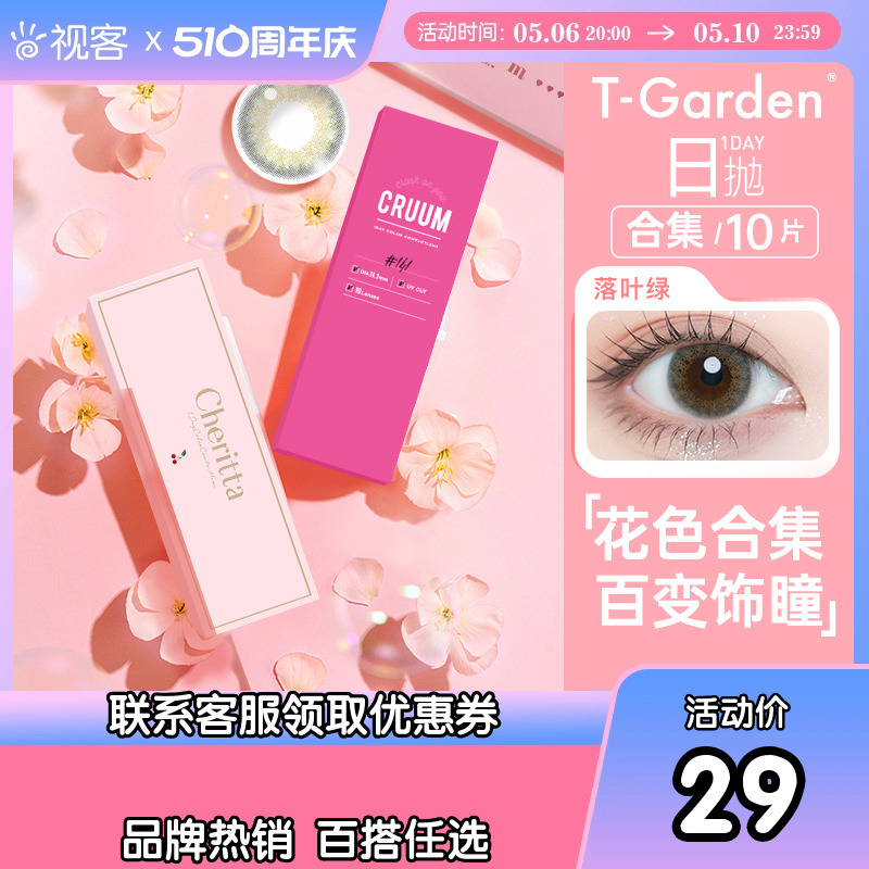 T-Garden美瞳日抛cruum10片彩色近视隐形眼镜大小直径视客旗舰店