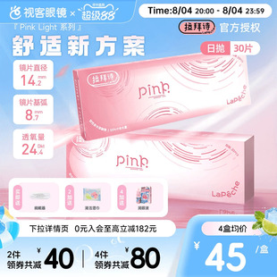 LaPeche拉拜诗Pink light水润小粉盒水凝胶透明隐形眼镜日抛30片