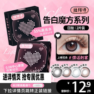 【拉拜诗全系列试戴片】拉拜诗美瞳日抛彩色隐形眼镜2片装