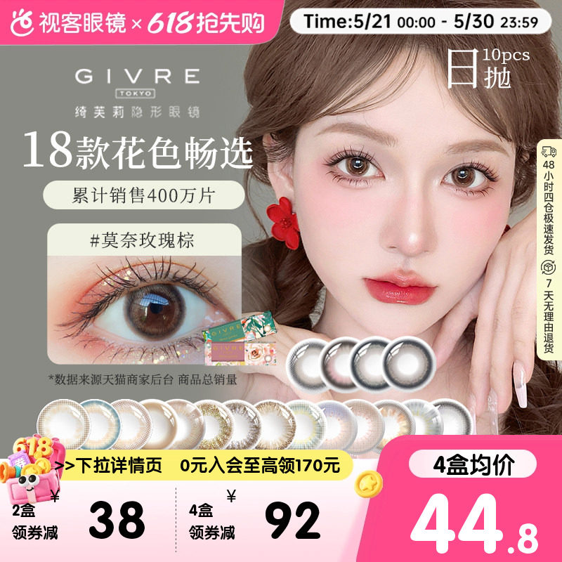 Givre绮芙莉美瞳日抛10片彩色隐形近视眼镜仙女棒莫奈玫瑰棕正品