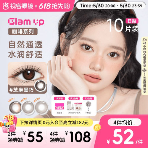GLAM UP咖啡系列美瞳日抛10片冰美式焦糖水凝胶彩色隐形眼镜亚裔