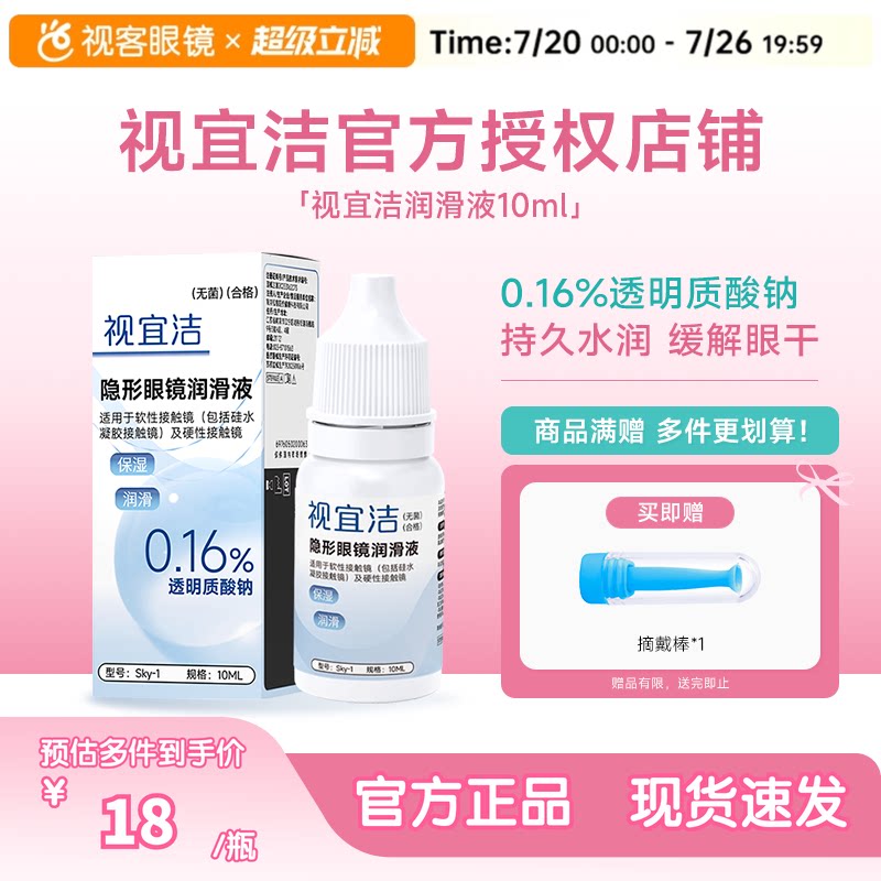 视宜洁RGP硬性隐形眼镜舒润滑液10ml*2角膜塑形镜ok镜润眼液国产