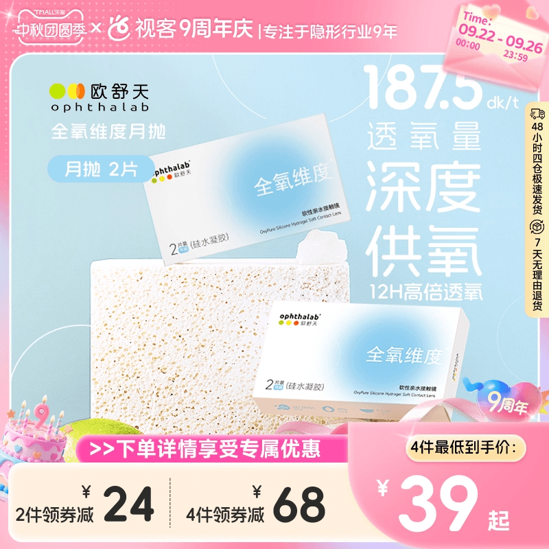 欧舒天ophthalab全氧维度硅水凝胶隐形眼镜近视月抛2/4片高透氧