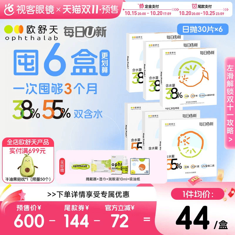 预售!抢付定金】欧舒天每日U新透明隐形眼镜日抛款30片*6盒囤货