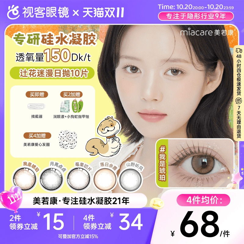 双11加购】美若康高透氧硅水凝胶美瞳辻花迷漫系列日抛10片三明治