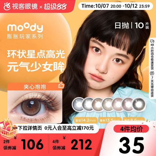 Moody日抛10P美瞳膨胀放空球球落日泡泡彩色隐形眼镜