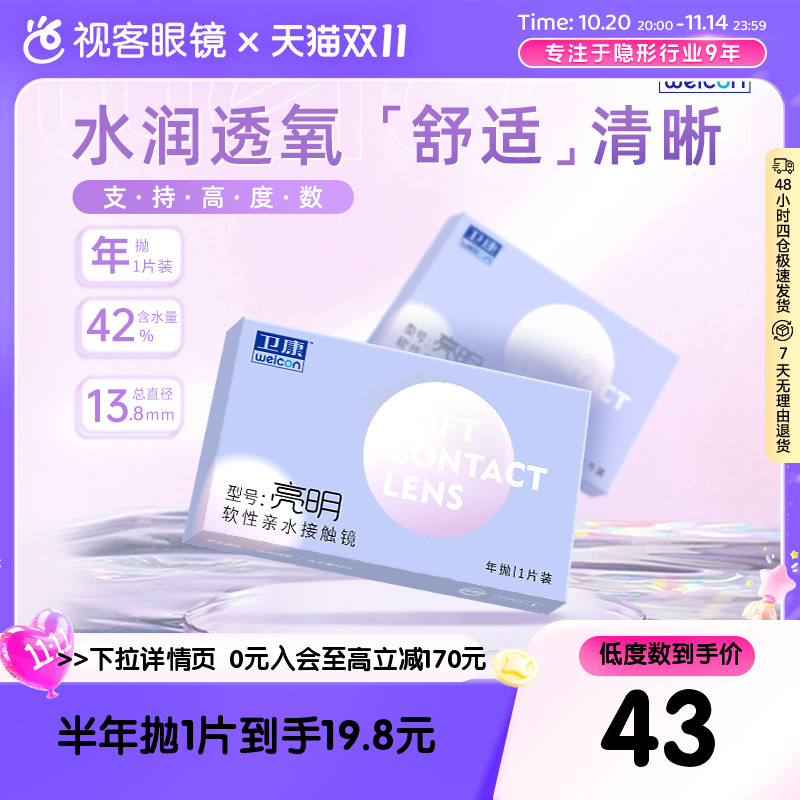 卫康亮明隐形近视眼镜透明年抛盒2片高度数2000旗舰官网