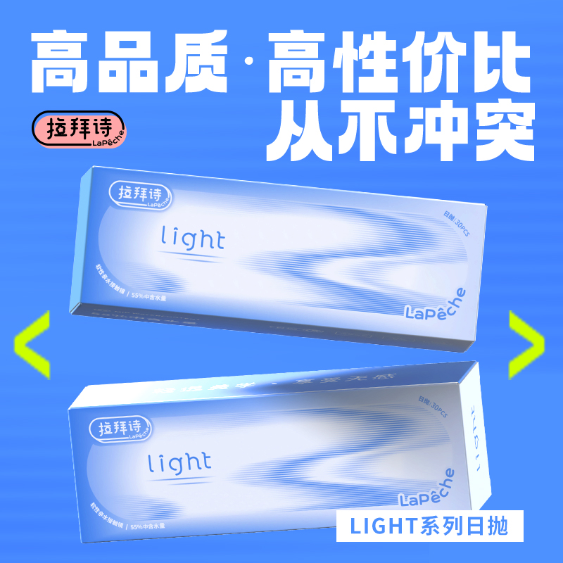 拉拜诗sky light小蓝片55%高含水水润日抛30