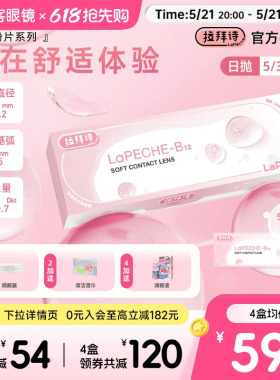 LaPeche拉拜诗水信玄饼小粉片日抛30片/5片维生b12舒适隐形眼镜