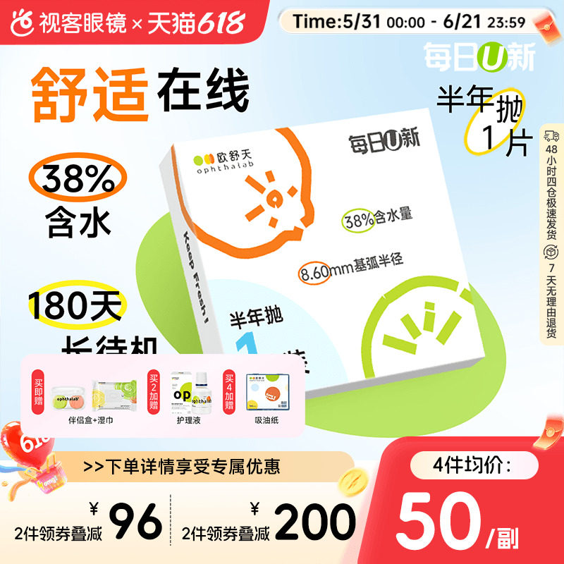 OphthaLab欧舒天每日u新隐形眼镜近视半年2p抛水凝胶舒适海藻糖