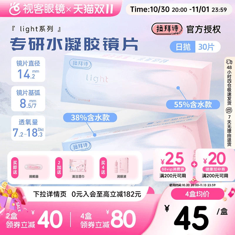 LaPeche拉拜诗light双子片日抛30片水润高低双含水量透明隐形眼镜